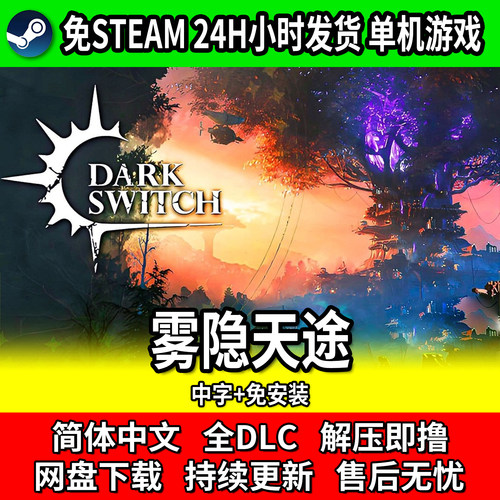 雾隐天途PC中文免安装塔防游戏