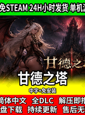 甘德之塔单机游戏免Steam网盘