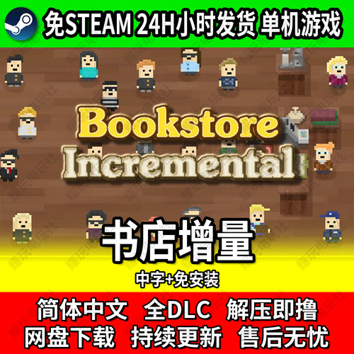 书店增量单机中文免安装游戏