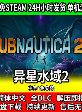 深海迷航2异星水域 Subnautica 2 中文免安装单机恐怖游戏免steam