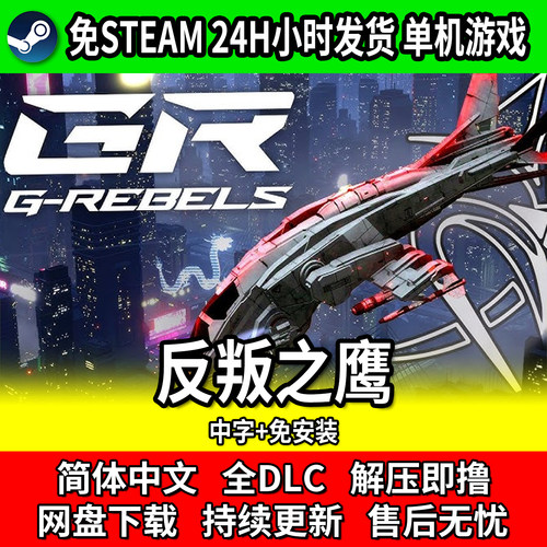 反叛之鹰G-Rebels免Steam游戏