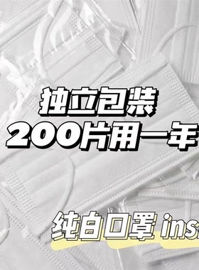 白色口罩一次性女高颜值独立包装学生成人三层防护熔喷布口罩