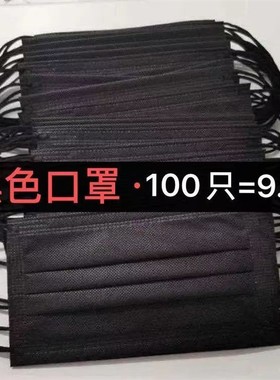 黑色口罩一次性三层防尘防晒便宜透气成人男女薄款双面黑餐饮