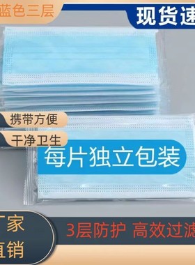 一次性口罩蓝色三层成人独立包装直销加厚透气防尘防护劳保高颜值