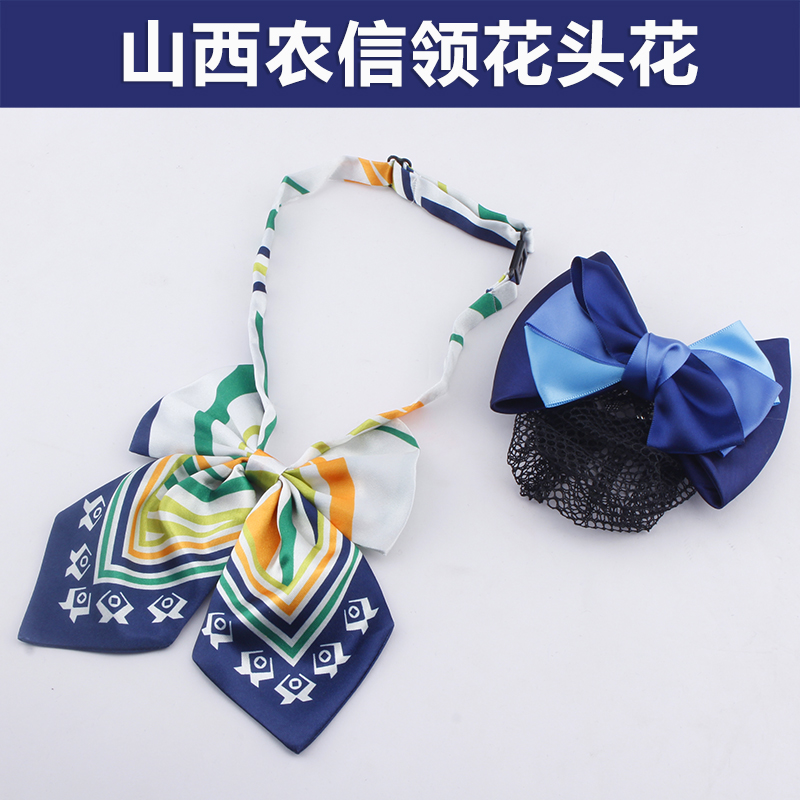 山西农信领结女农村信用社领花