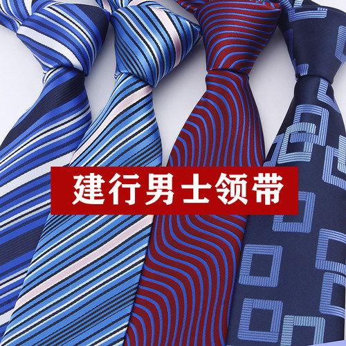 赠运险建行领带男士拉链款