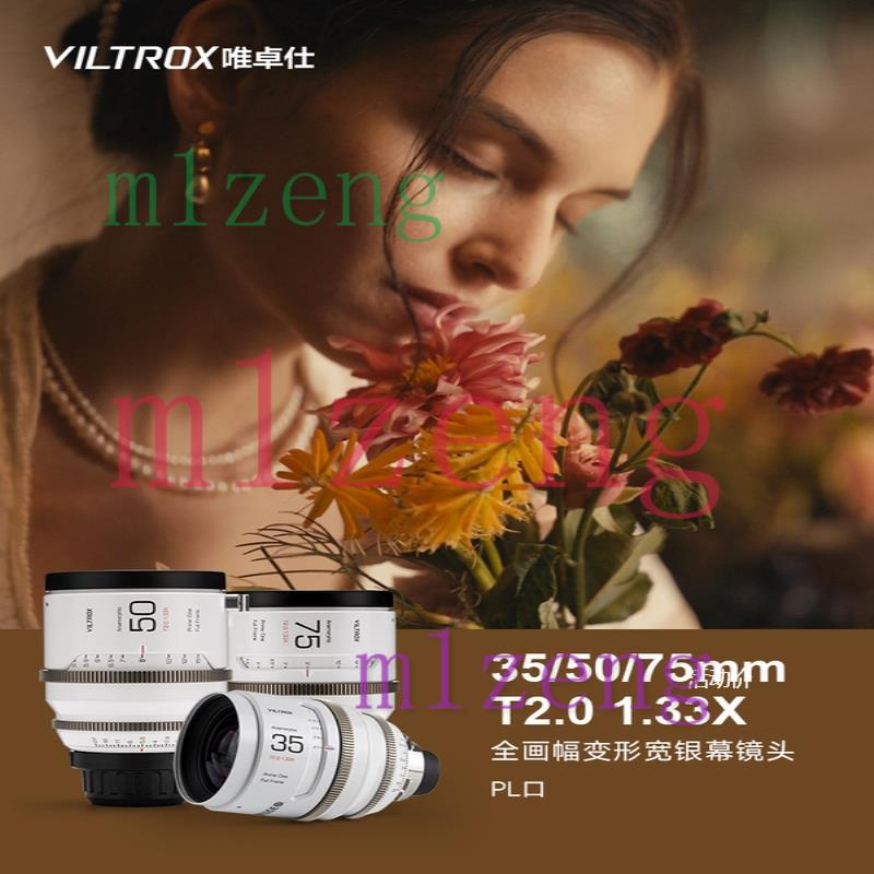 PL卡口全画幅宽荧幕变形镜头35/50/75mm T2.0 1.33X电影镜