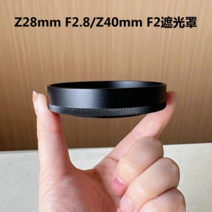 适用尼康Z28mm F2.8/Z40 F2遮光罩Z7II Z6II ZFC Z50 Z7/6/5/9