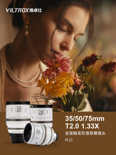 PL卡口全画幅宽荧幕变形镜头35/50/75mm T2.0 1.33X电影镜