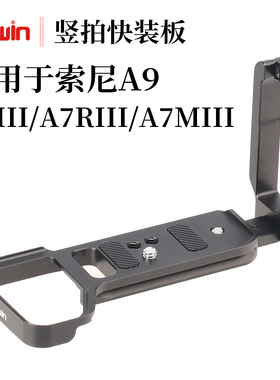 竖拍快装板L板适用于索尼A9 A7III A7R3 A7MIII竖拍快装板