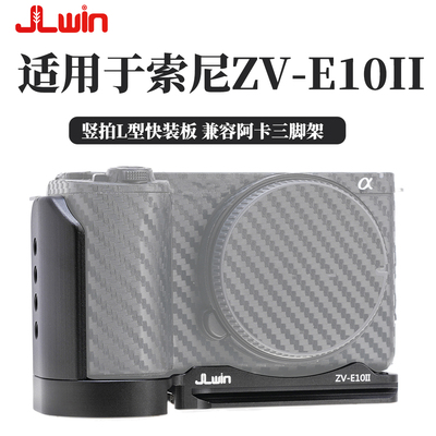 JLwin手柄快装板L板适用于索尼ZV-E10II相机快装板ZVE10II竖拍板