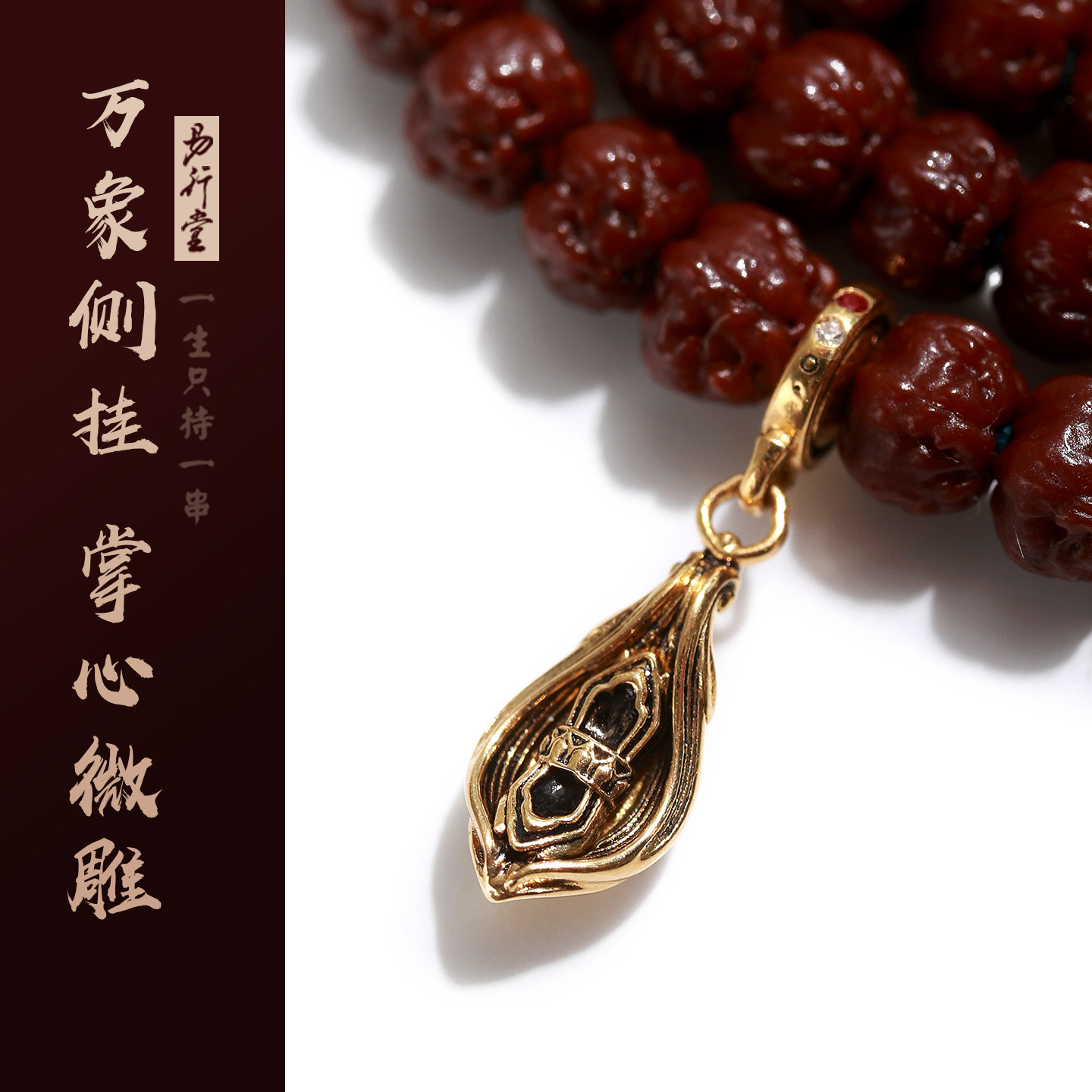 易行堂22K金万象侧挂文玩星月菩提挂件金刚饰品百香配饰椰蒂手串