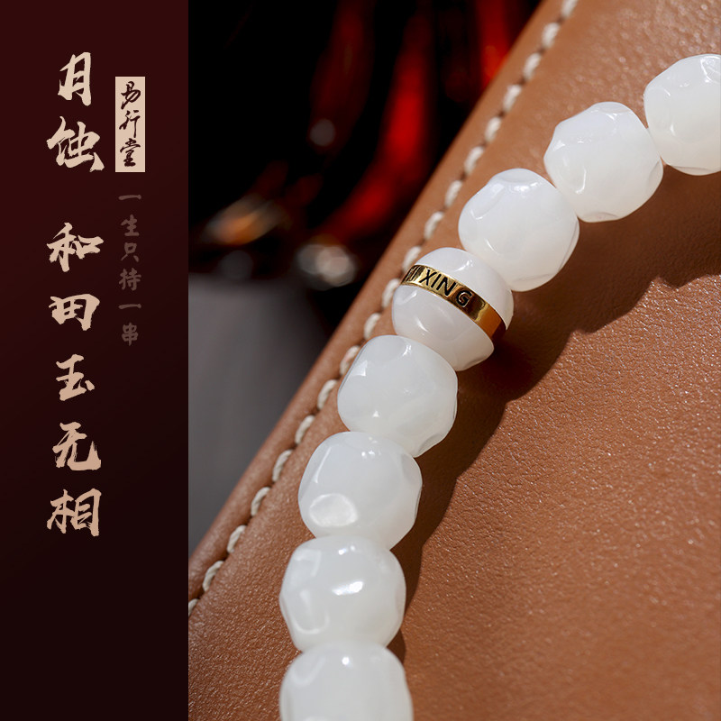 易行堂和田玉手串月蚀白玉无相温润脂白镯心料文玩单圈珠宝手链男