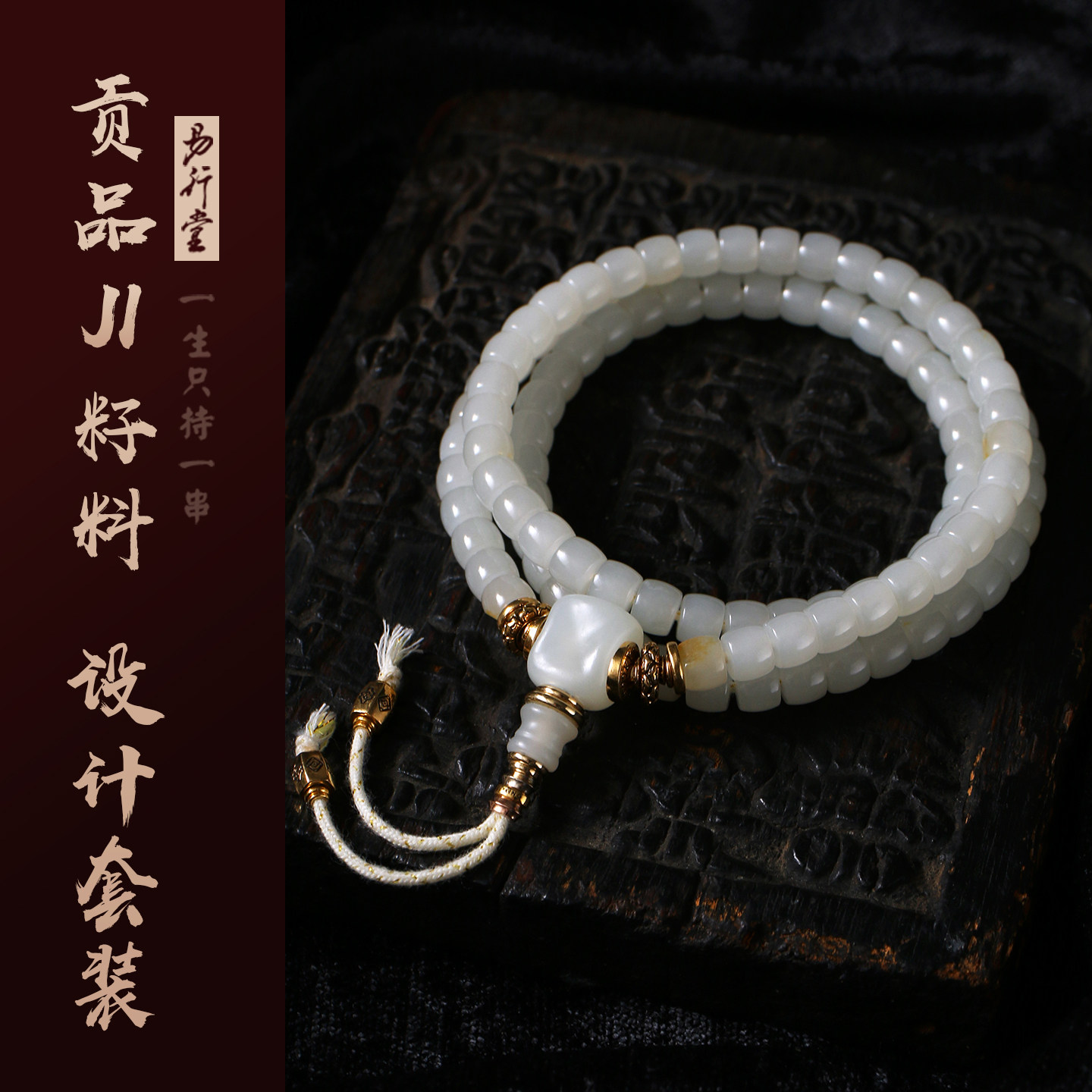 易行堂贡品级和田玉籽料藏迹108链白细油糯珠宝文玩高端礼品配饰