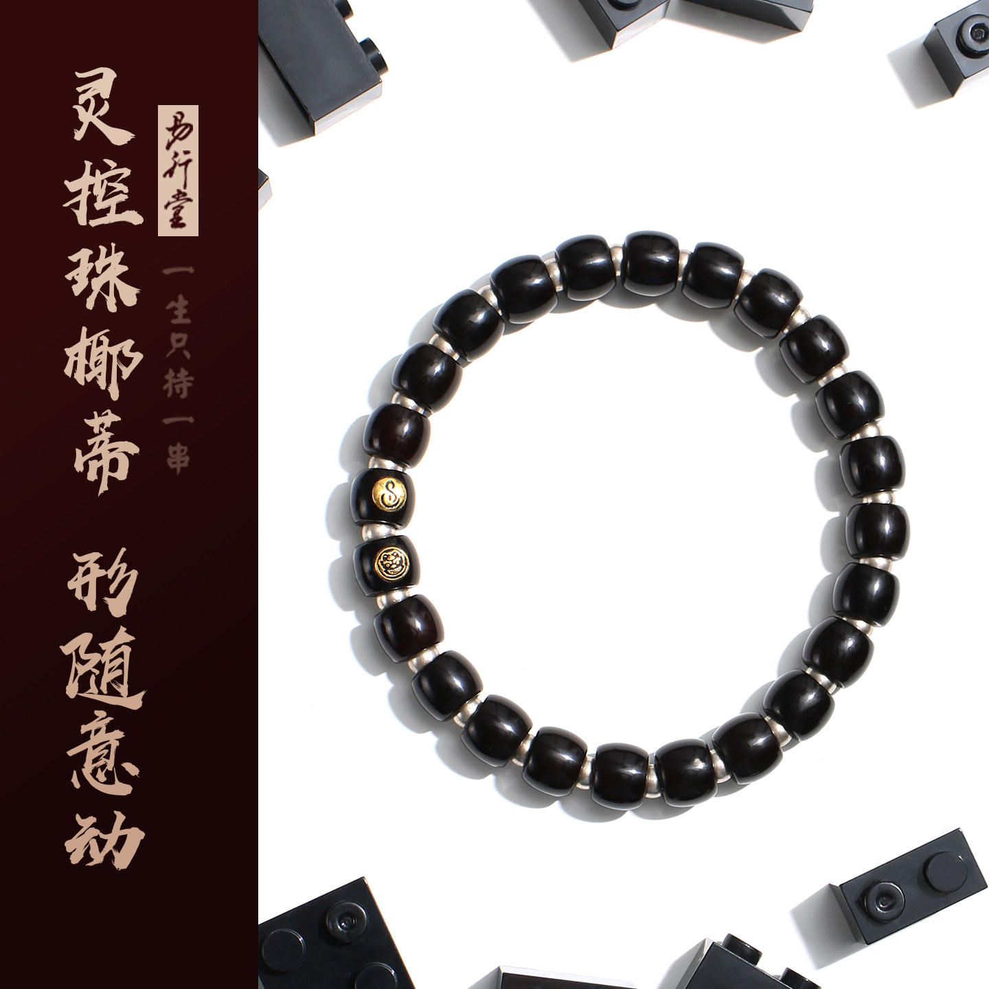 易行堂灵控珠椰蒂手串手链银珠随意变化佛珠念珠文玩单圈礼品男女