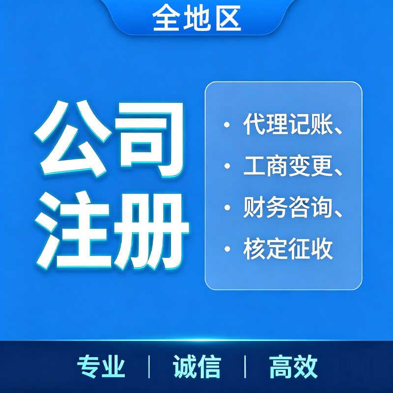 北京公司注册营业执照代办理注销股权变更地址异常电商个体户解除