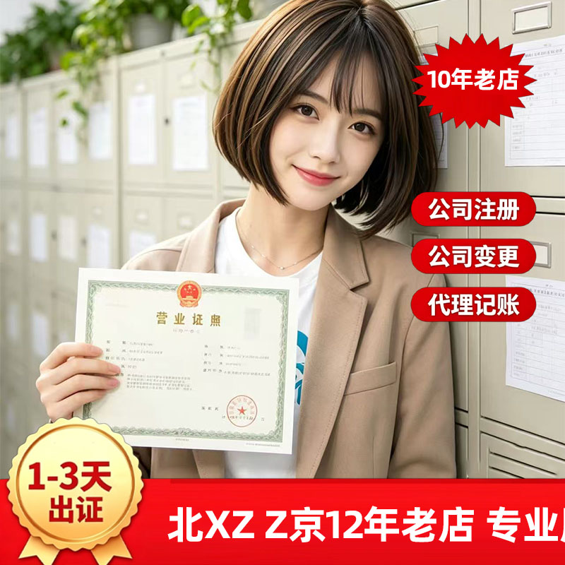 北京公司注册记账企业注销营业执照代办理个体户股权变更异常解除