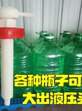 5.5L5L10升洗洁精按压头花生油泵头洗衣液洗洁精按压嘴20公斤大桶