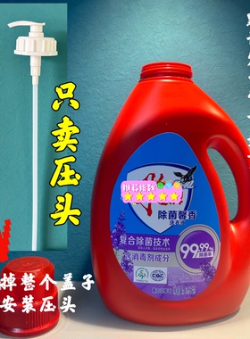 雕牌2.5千克洗衣液压头嘴压泵乳液器内衣皂液按压式鸭嘴洗洁精