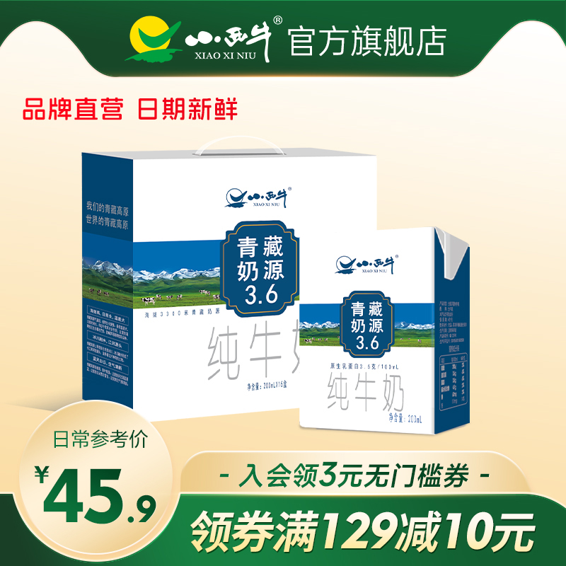 青海小西牛3.6g蛋白小方砖全脂补钙早餐纯牛奶200ml*16盒-封面