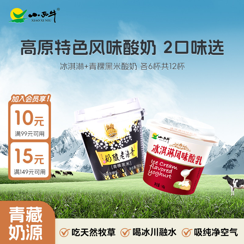 【青藏奶源】小西牛青稞黑米老酸奶冰淇淋酸乳组合新鲜日期 12杯