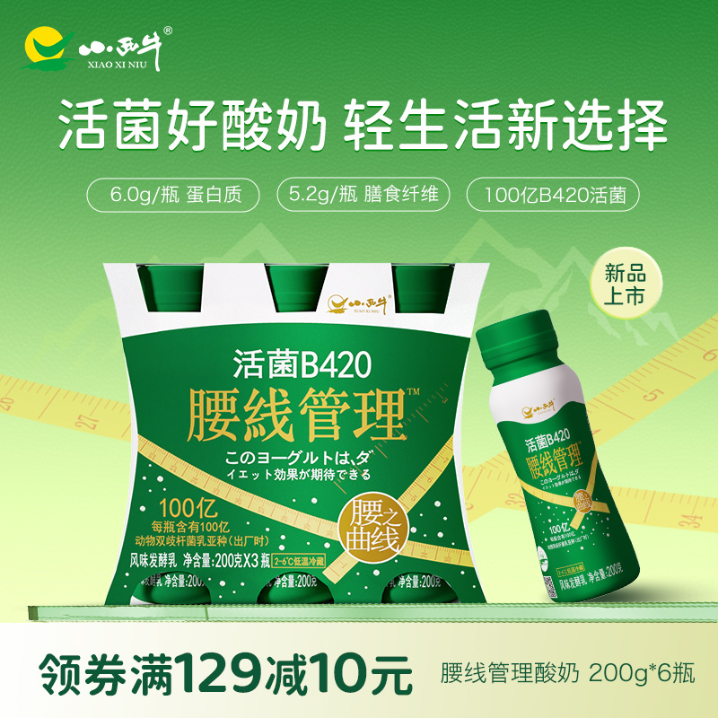 新品上线  青海小西牛腰线管理酸奶200g*6瓶  11月24日产