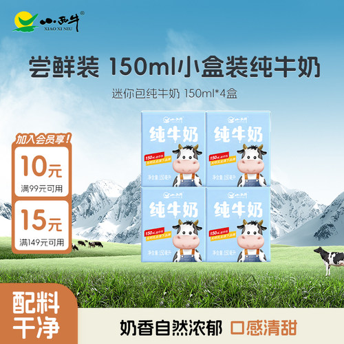 青海小西牛纯牛奶150ml*4盒