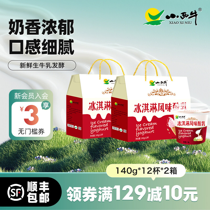 高原牧场  小西牛青海特色冰淇淋老酸奶  140g*12杯*2箱,咖啡/麦片/冲饮,低温酸奶,淘宝优惠券,粉丝福利购,淘宝优惠卷