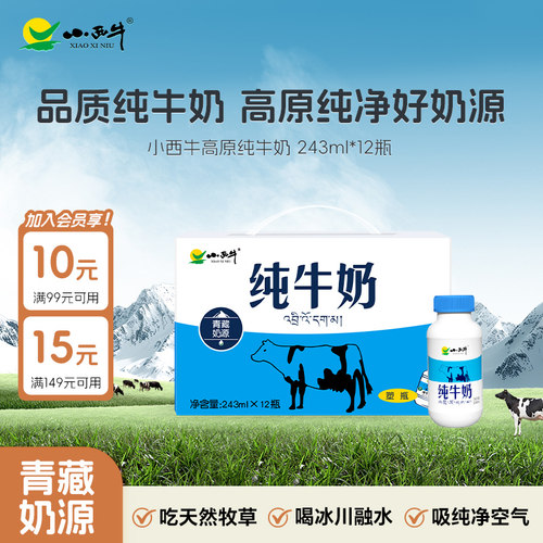 小西牛小蓝瓶纯牛奶243ml*12瓶