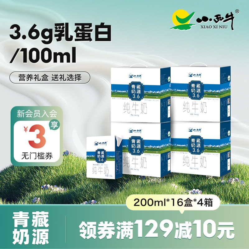 【囤货装】小西牛3.6g蛋白纯牛奶儿童营养早餐纯牛奶 16盒*4箱,咖啡/麦片/冲饮,纯牛奶,淘宝优惠券,粉丝福利购,淘宝优惠卷