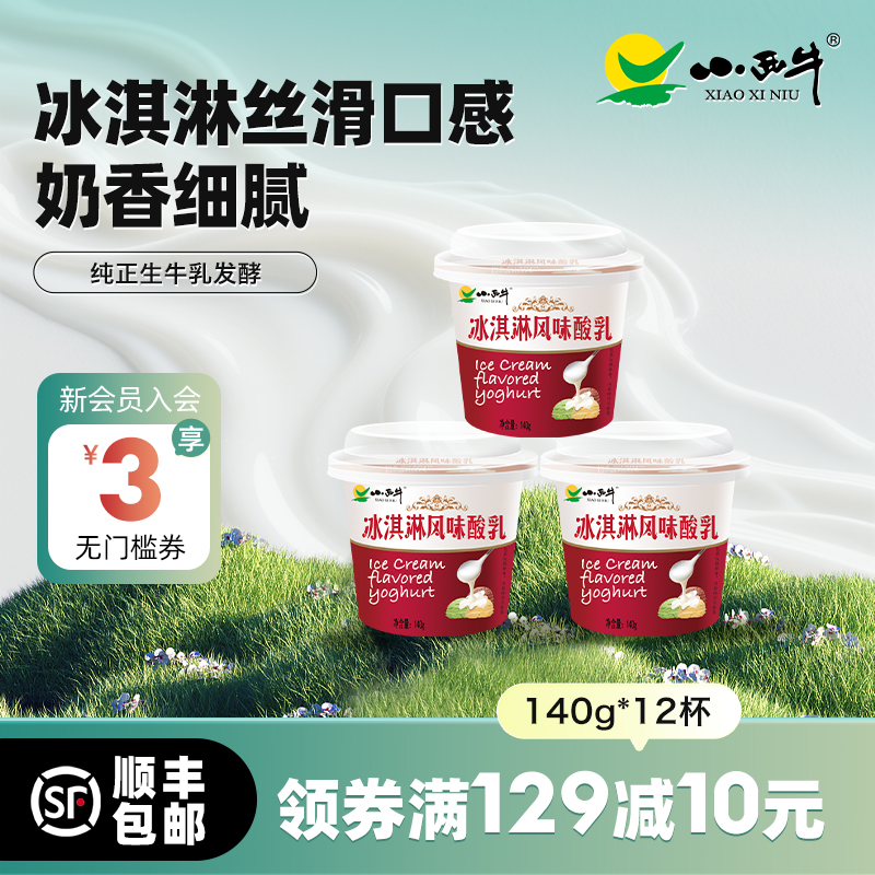 小西牛冰淇淋风味酸乳140g*12杯