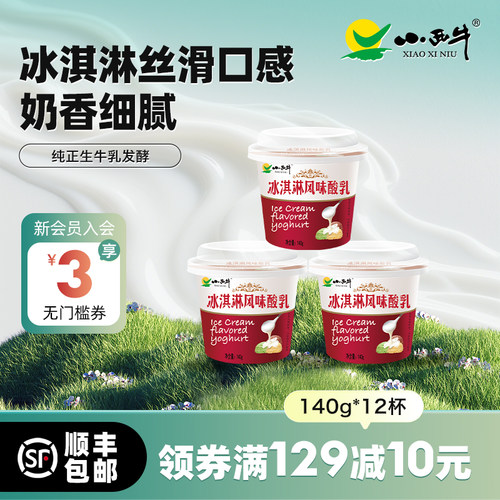 小西牛冰淇淋风味酸乳140g*12杯