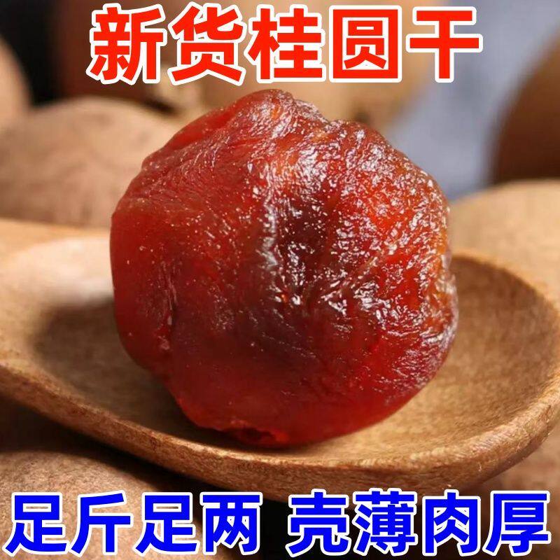 新货桂圆干龙眼干肉厚核小带壳带核煮粥泡水喝自然晒干烘干无硫熏