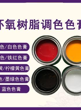 油性环氧树脂色膏绿色蓝色红色黄色白色黑色油性环氧树脂调色色膏