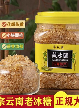 云南老冰糖黄冰糖特产优级小粒多晶罐装散装手工老式土冰糖泡酒糖
