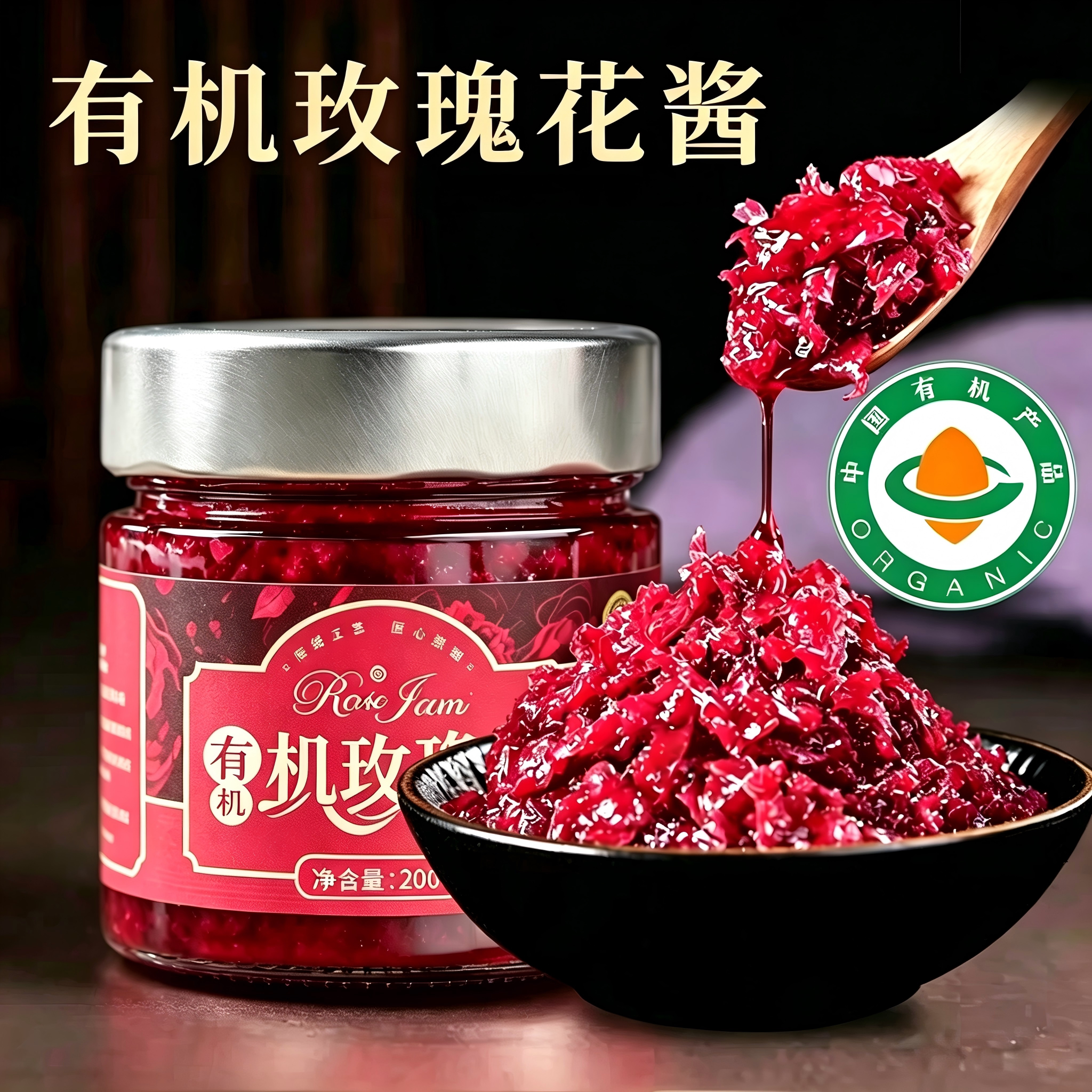 云南特产有机0添加玫瑰花酱图片