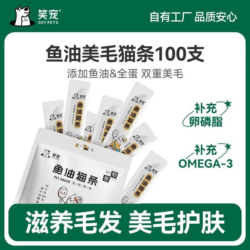 笑宠鱼油猫条100支整箱囤货猫咪零食美毛亮毛成幼猫通用零食湿粮