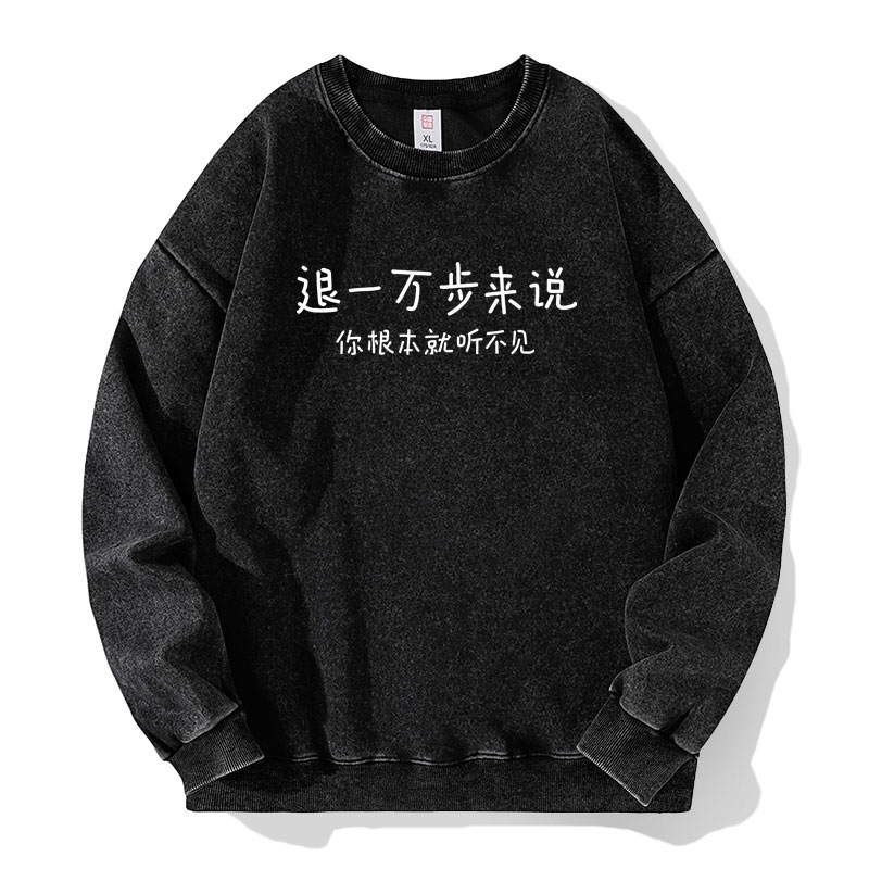 退一万步来说你根本就听不见趣味文字水洗落肩袖薄款卫衣男女秋季