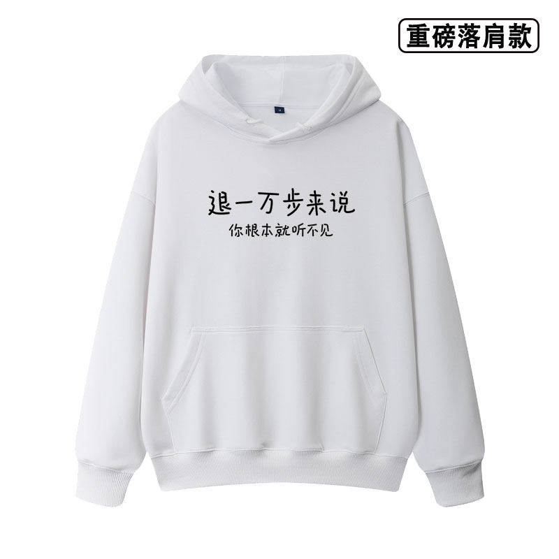 退一万步来说你根本就听不见趣味文字重磅落肩款卫衣男女同款秋冬