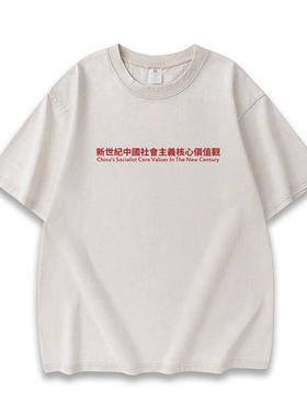 社会主义核心价值观文字印花水洗做旧重磅短袖T恤夏季男女半袖