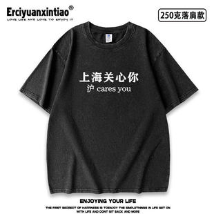 沪cares you上海关心你粤语文化水洗做旧重磅短袖T恤夏季男女tee