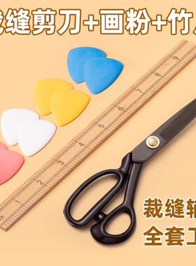 裁缝剪刀专用大号裁布服装剪刀做衣服画粉尺子缝纫辅料工具全套