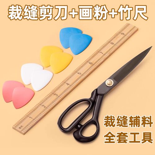 裁缝剪刀专用大号裁布服装剪刀做衣服画粉尺子缝纫辅料工具全套