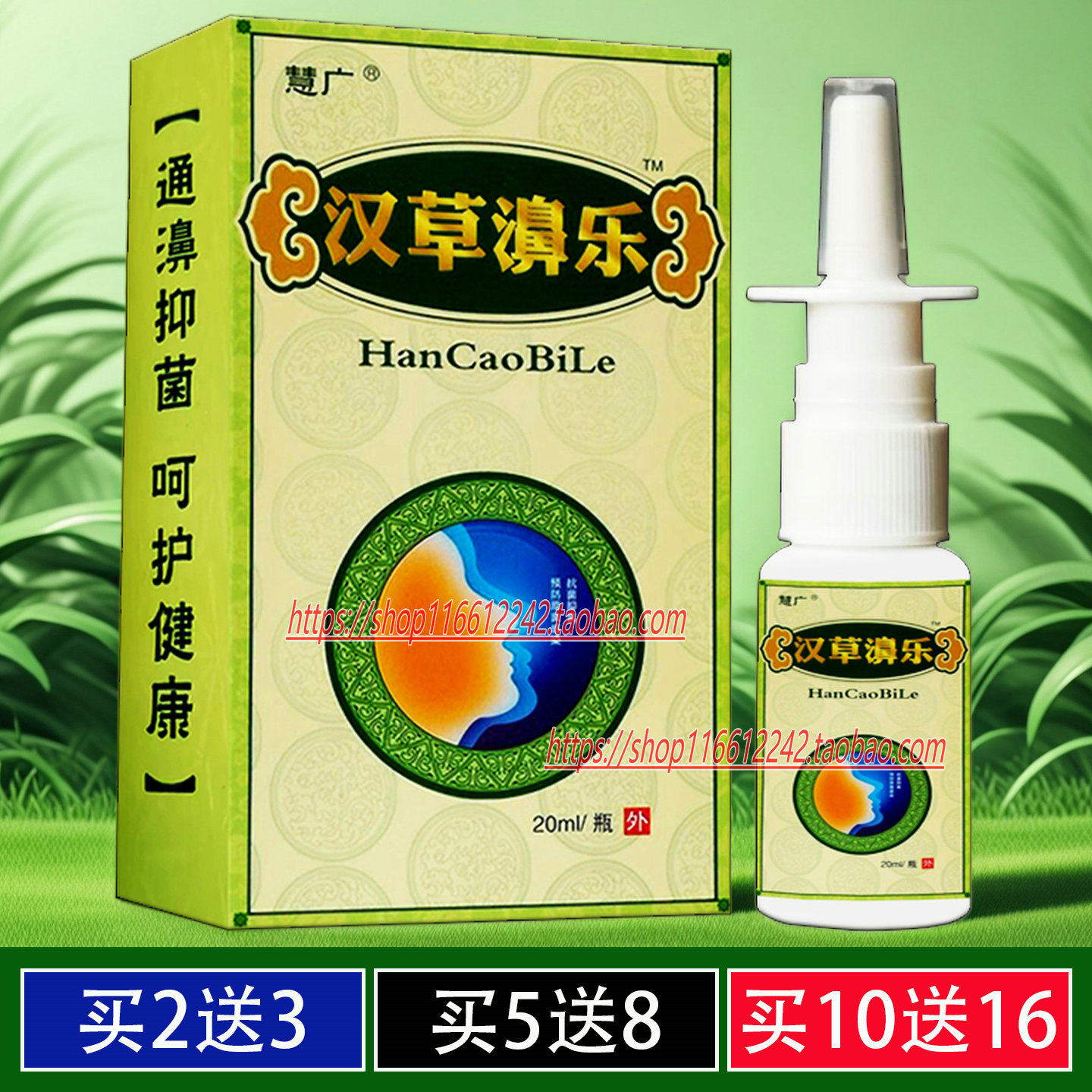 汉草鼻乐护鼻通鼻喷剂慧广抑菌液