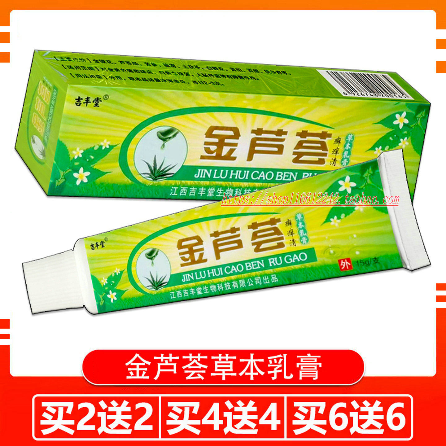 吉丰堂牌金芦荟草本乳膏抑菌修护