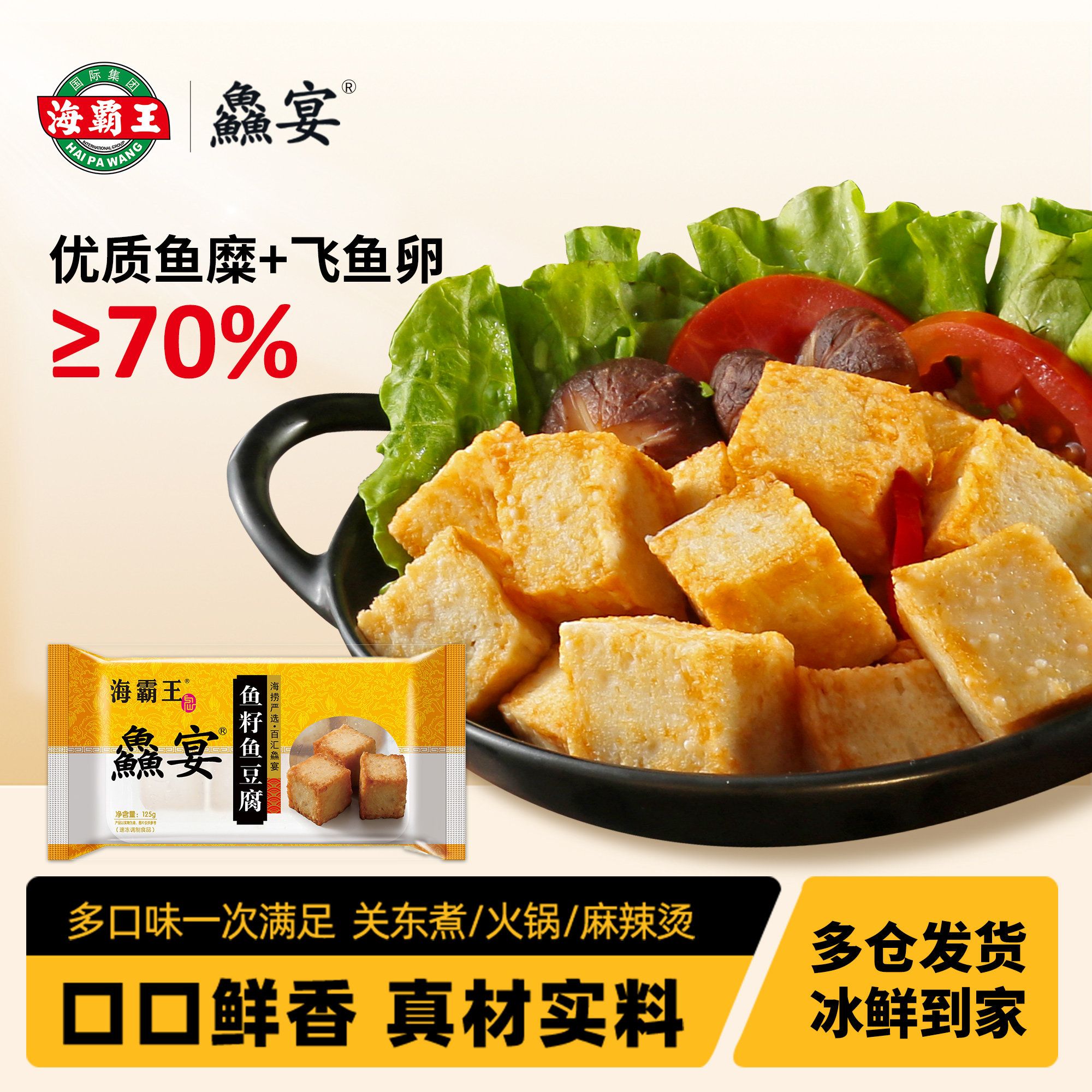 海霸王鱻宴鱼籽鱼豆腐海鲜丸台式火锅食材麻辣烫125g