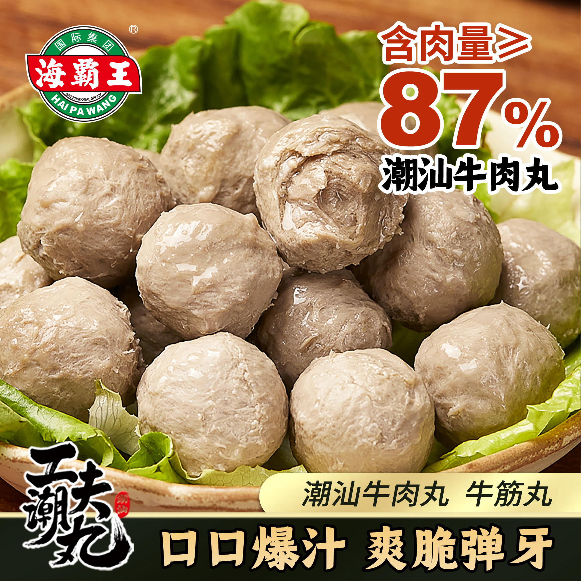 海霸王潮汕牛肉丸牛筋丸