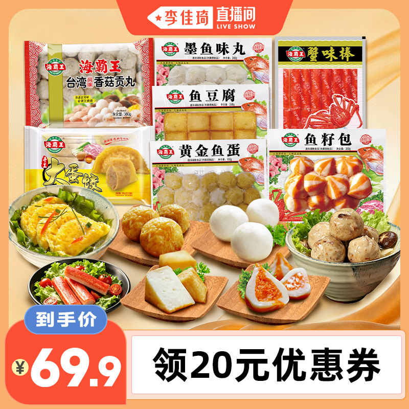 【李佳琦直播间】海霸王海鲜火锅食材蟹味棒鱼丸空气炸锅丸子组合
