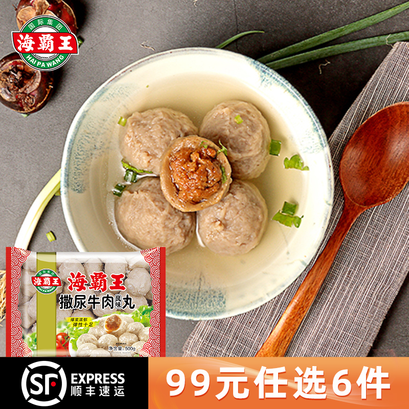 海霸王撒尿牛肉丸子火锅食材