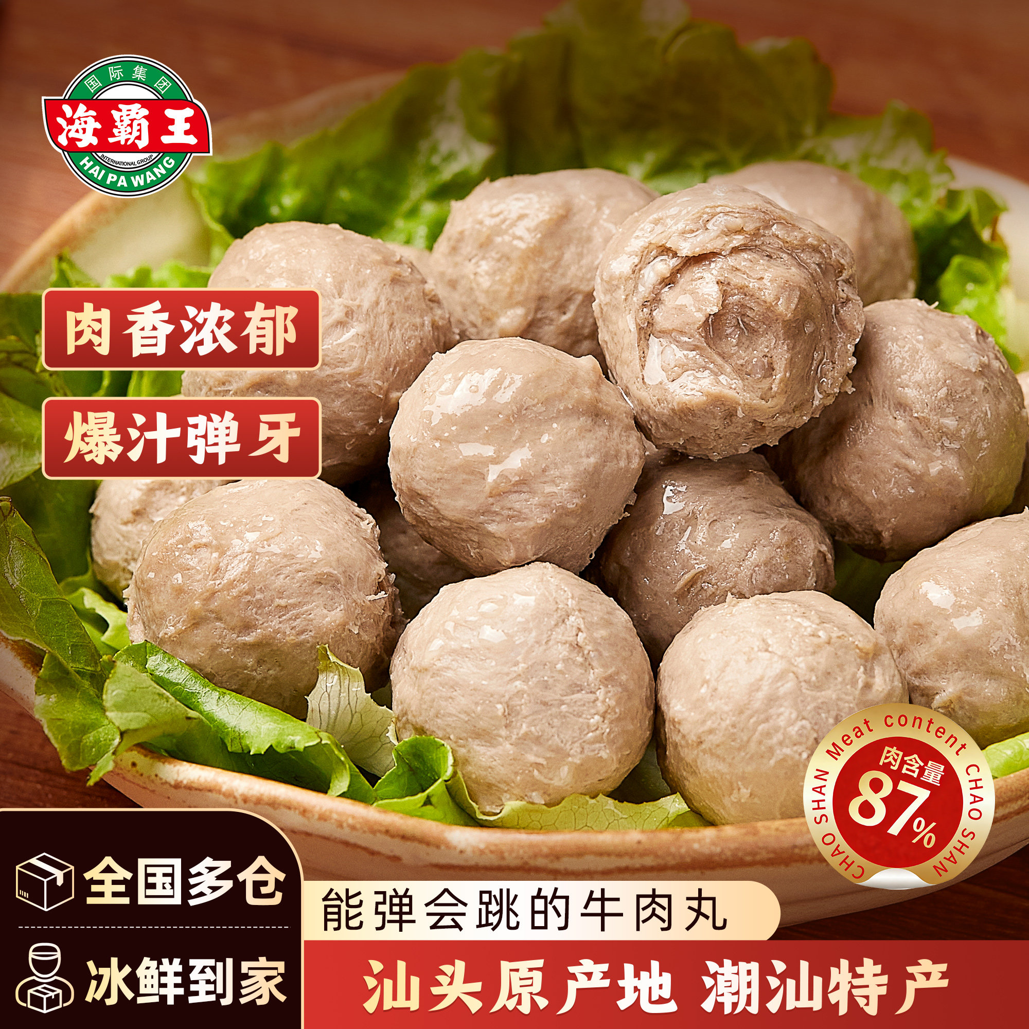 海霸王潮汕牛肉丸牛筋丸汕头火锅丸子关东煮